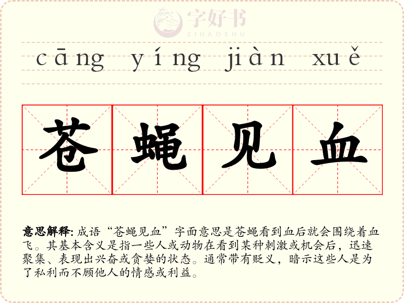 苍蝇见血