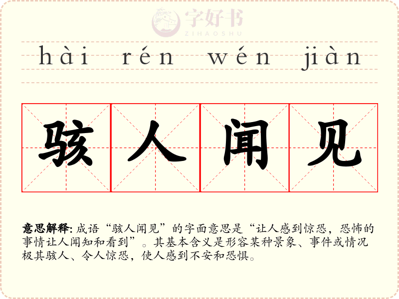 骇人闻见