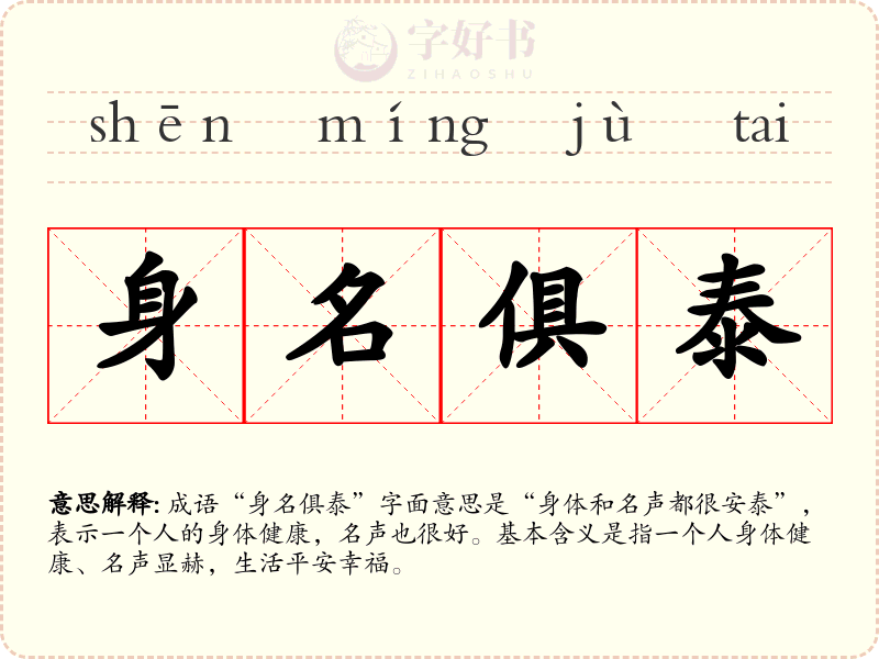 身名俱泰