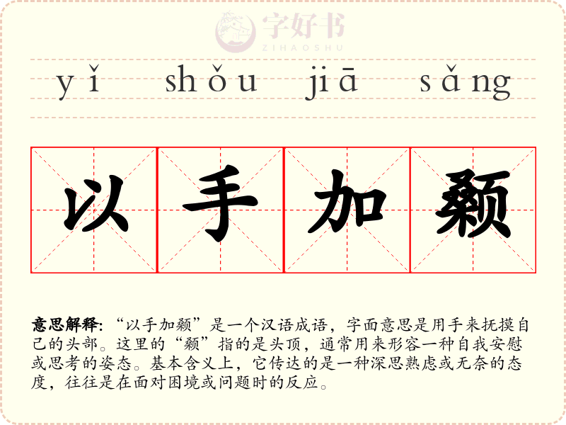 以手加颡