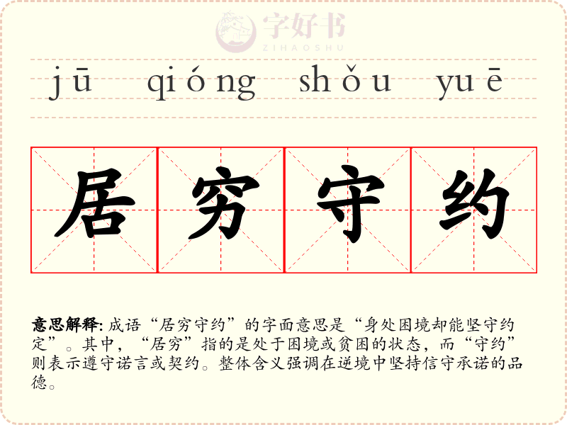 居穷守约