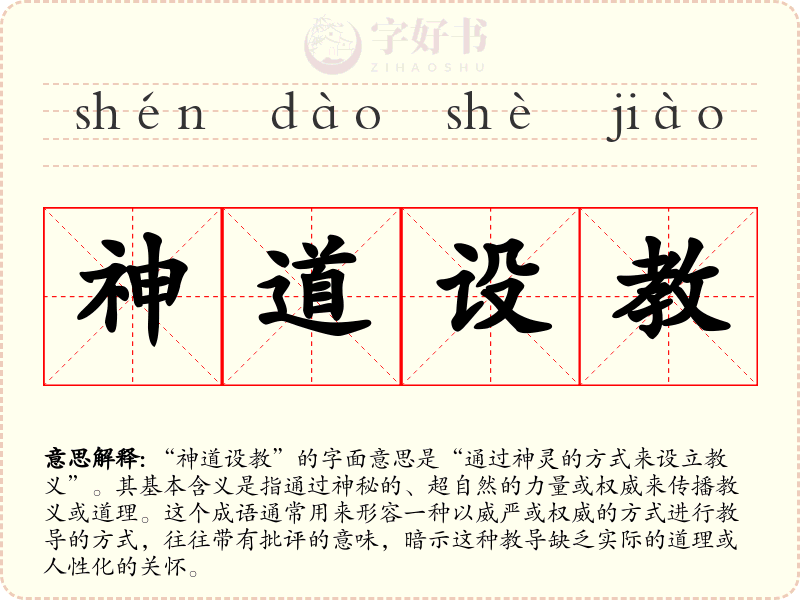 神道设教
