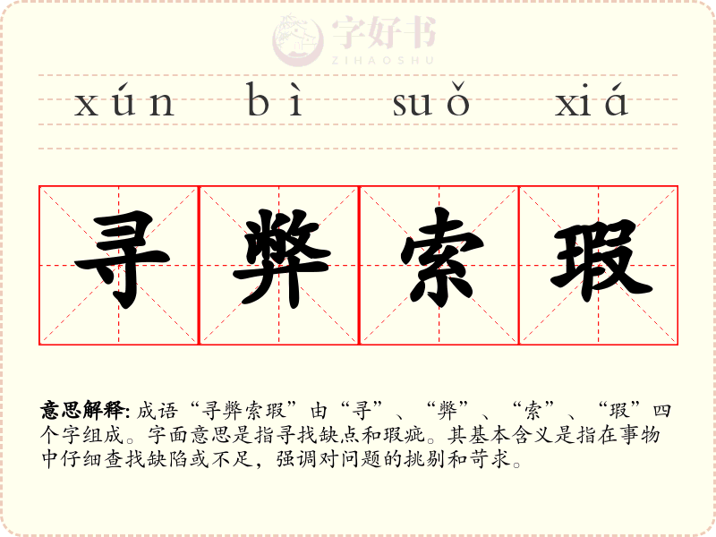 寻弊索瑕