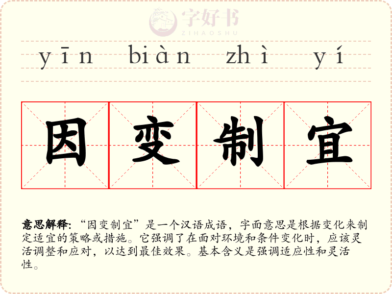 因变制宜