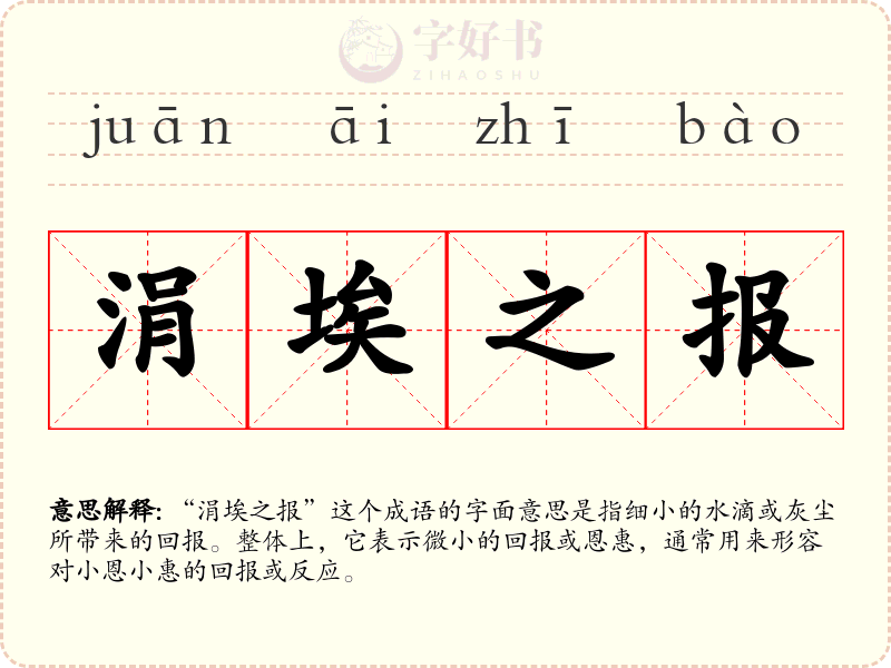 涓埃之报