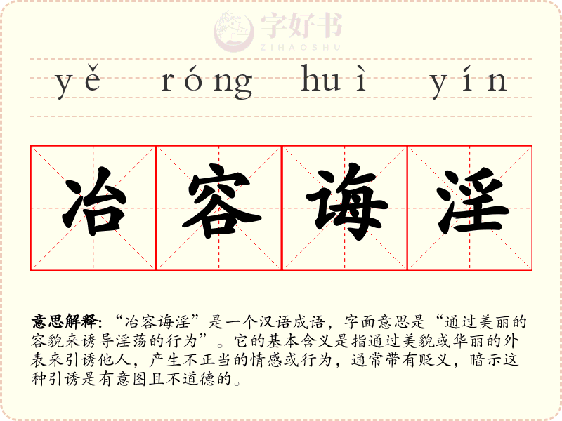 冶容诲淫