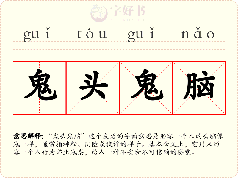 鬼头鬼脑