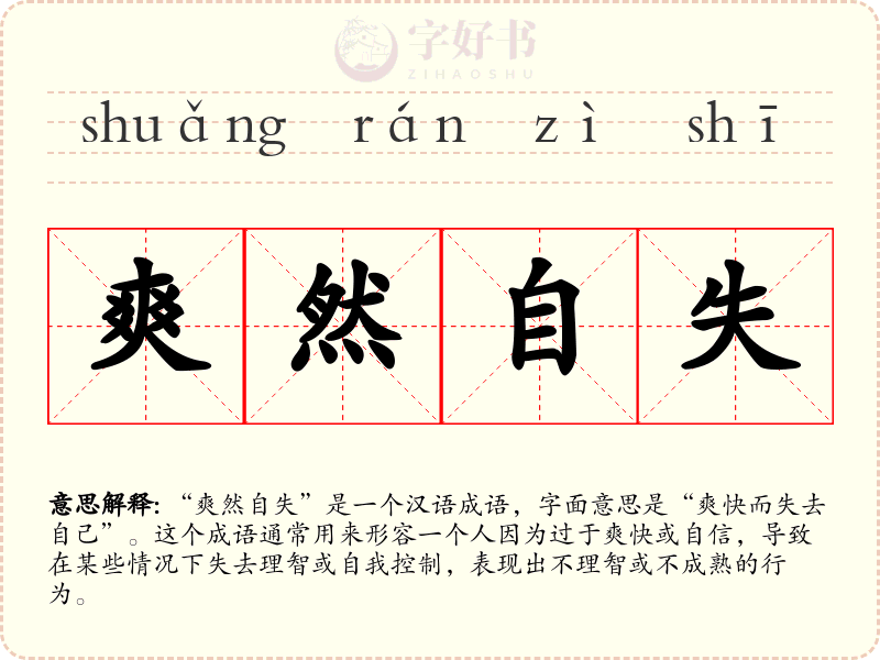 爽然自失