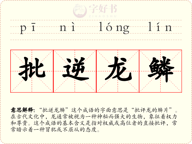 批逆龙鳞