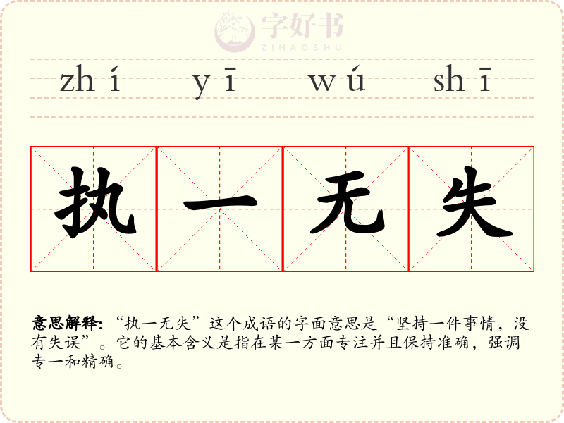 执一无失