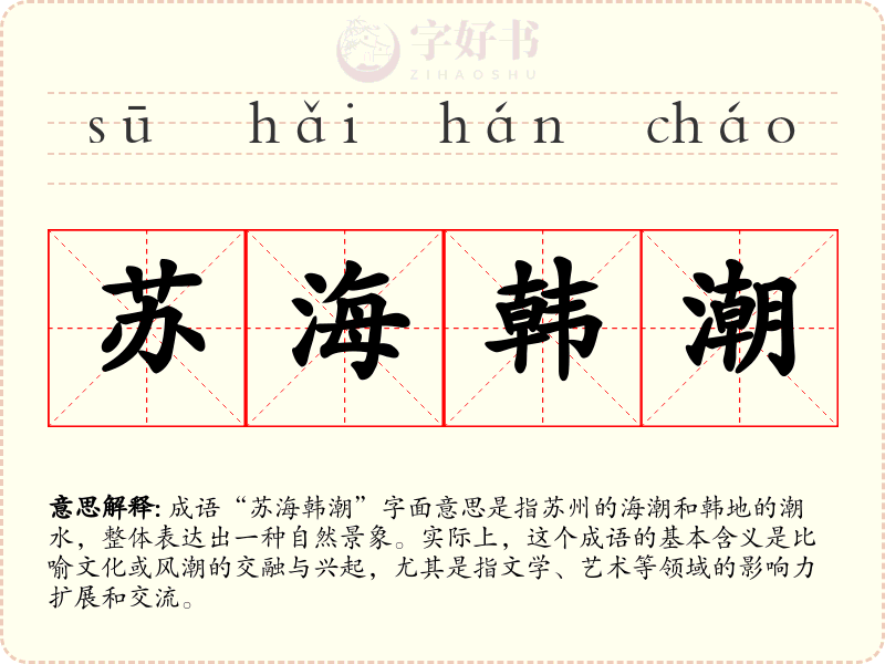 苏海韩潮