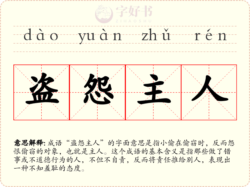 盗怨主人