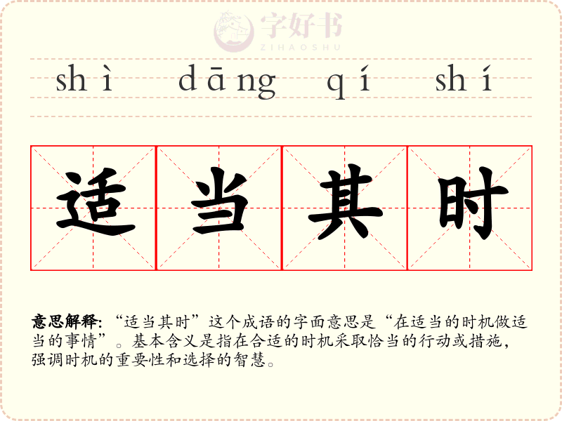 适当其时