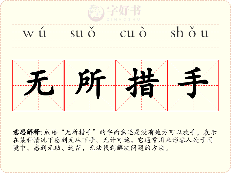 无所措手