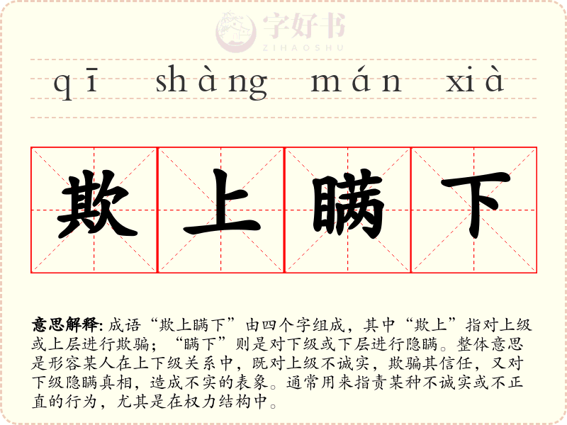 欺上瞒下