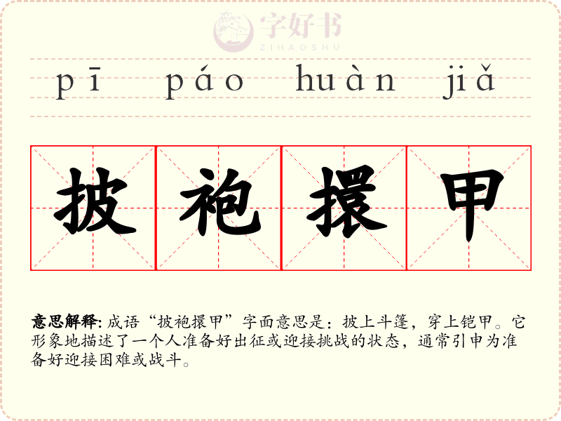 披袍擐甲