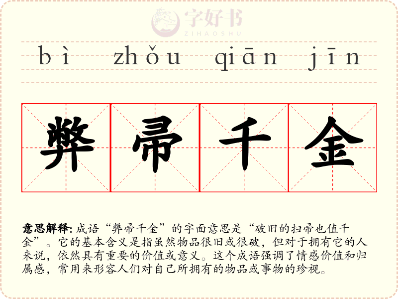 弊帚千金
