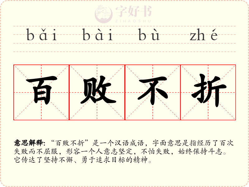 百败不折
