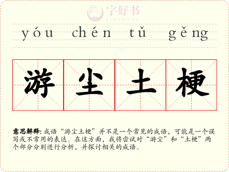 游尘土梗