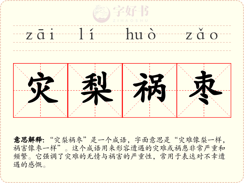 灾梨祸枣
