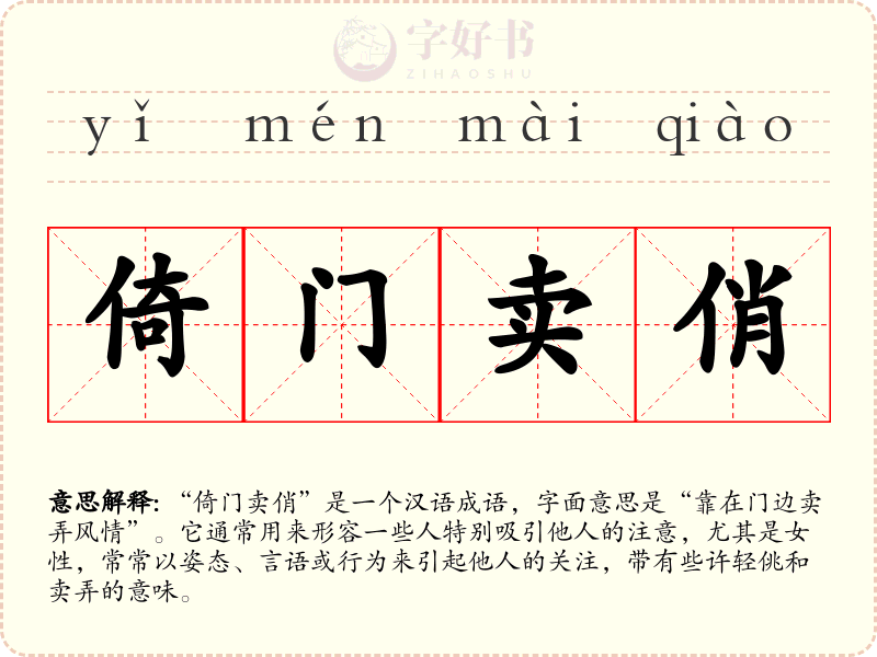 倚门卖俏