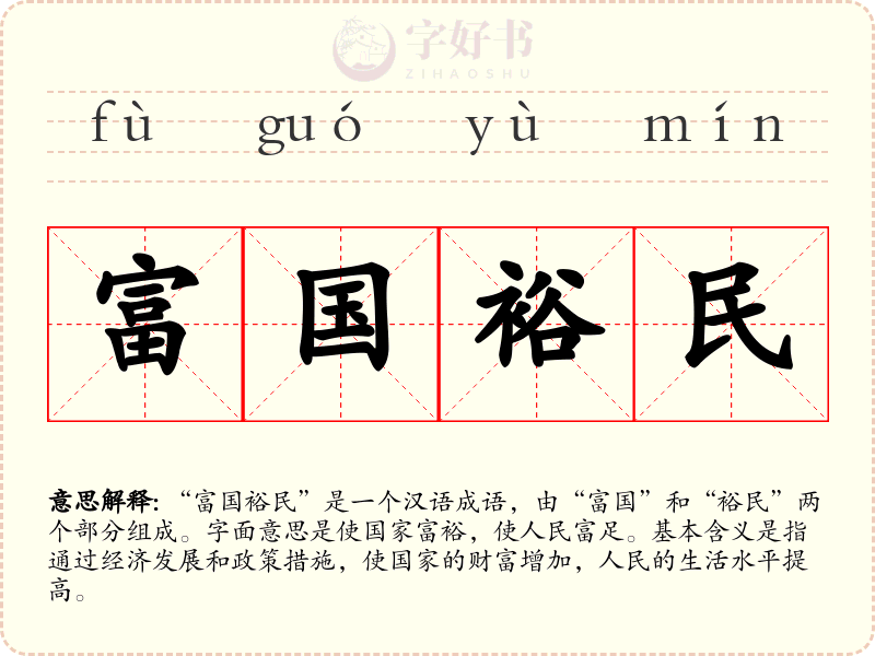 富国裕民