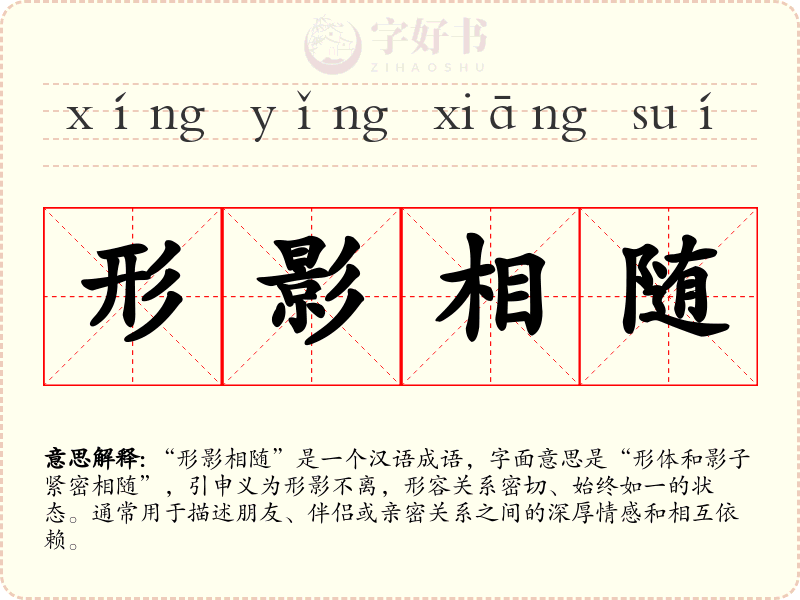形影相随
