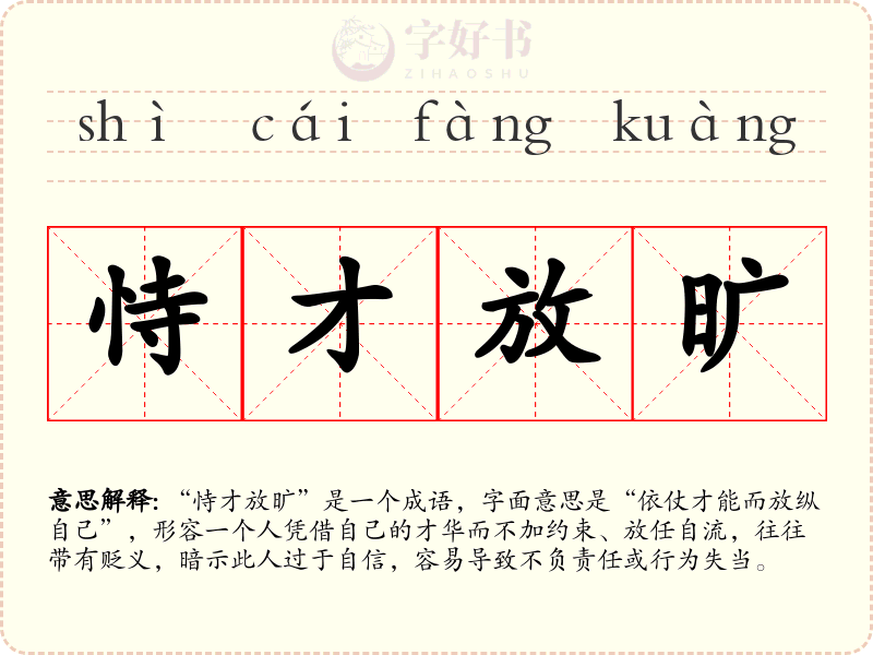 恃才放旷