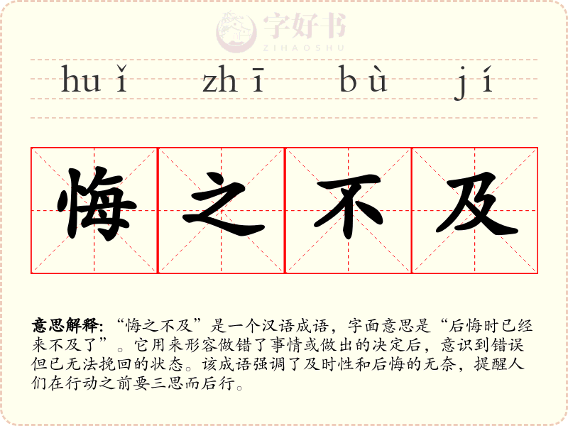 悔之不及