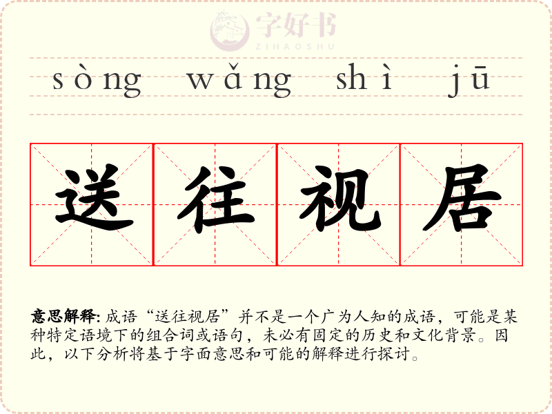 送往视居