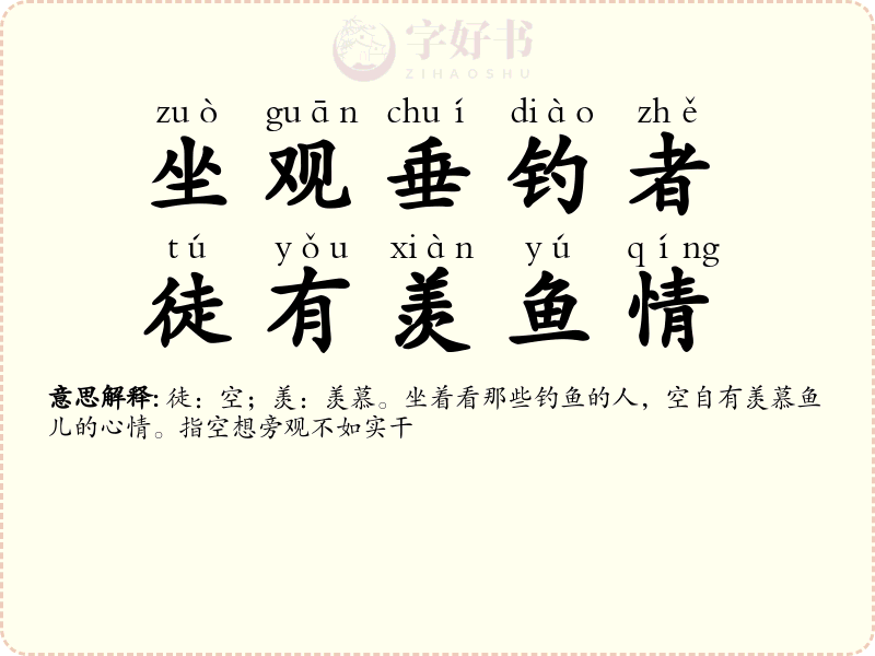 坐观垂钓者，徒有羡鱼情