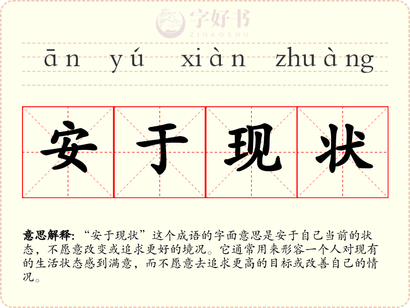 安于现状