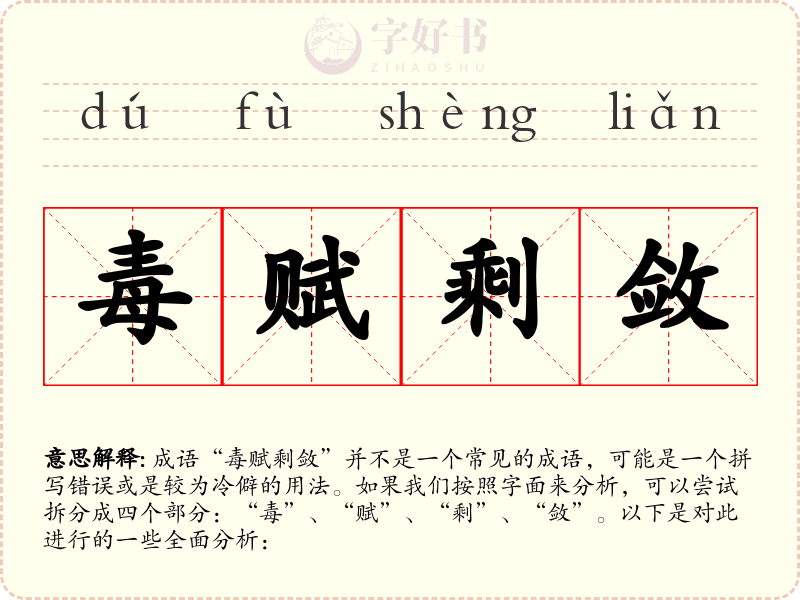 毒赋剩敛