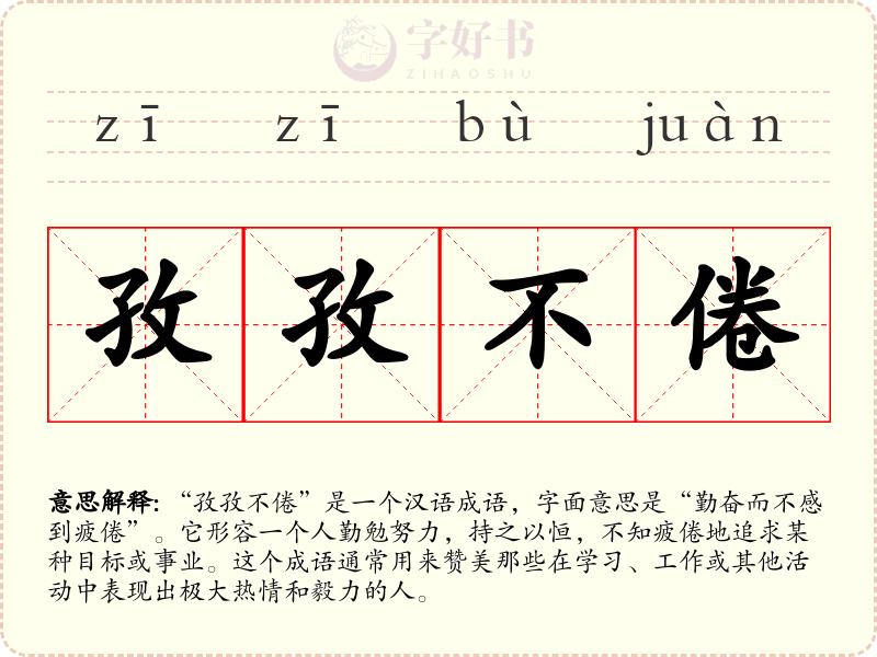 孜孜不倦