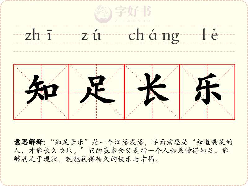 知足长乐