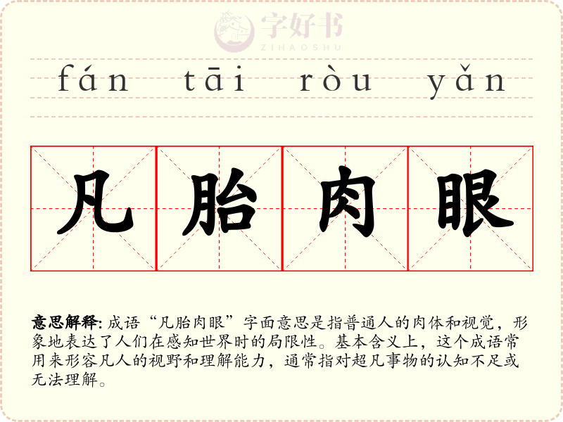 凡胎肉眼