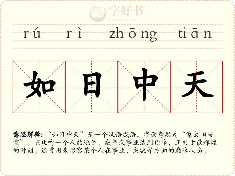 如日中天