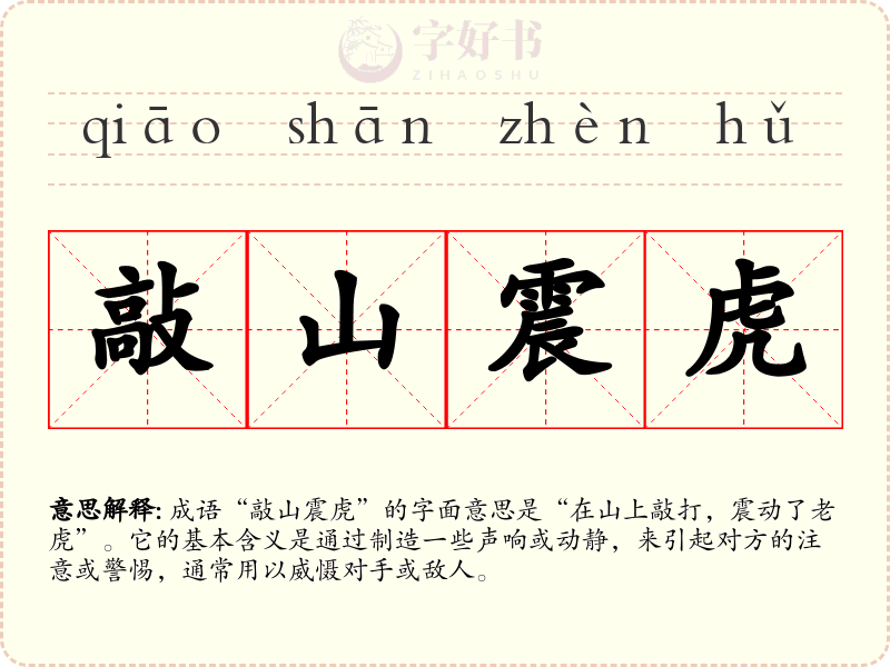 敲山震虎