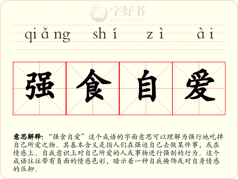 强食自爱