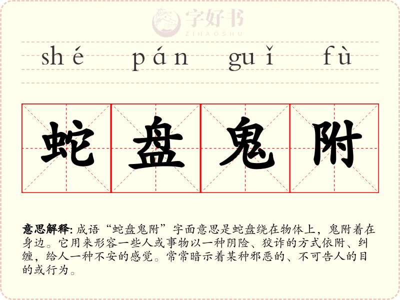 蛇盘鬼附