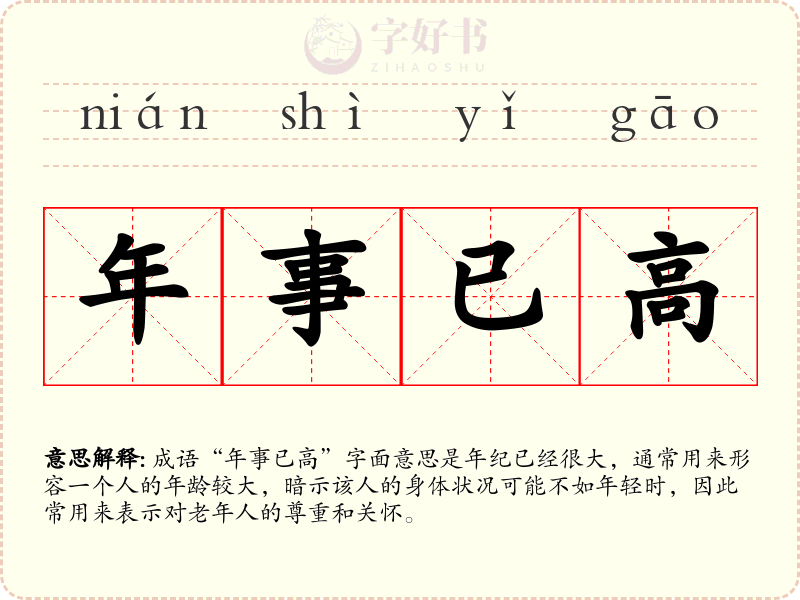 年事已高