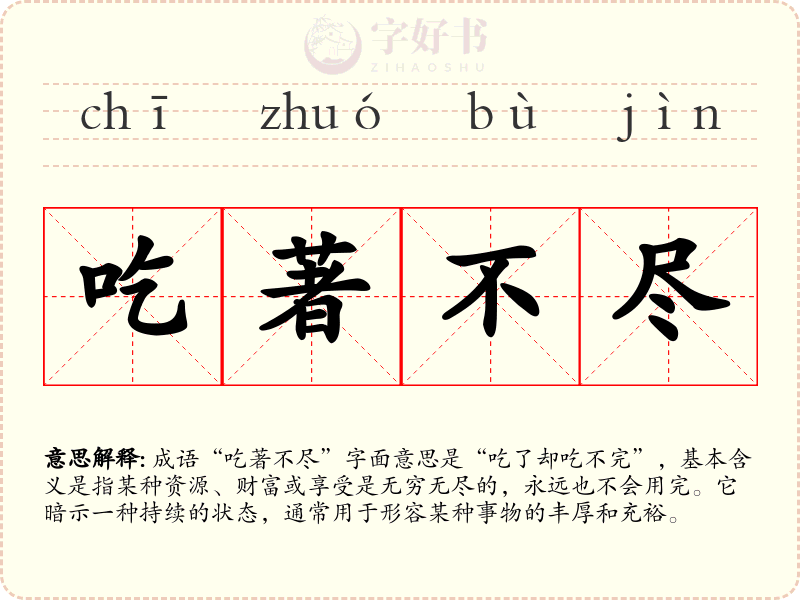 吃著不尽