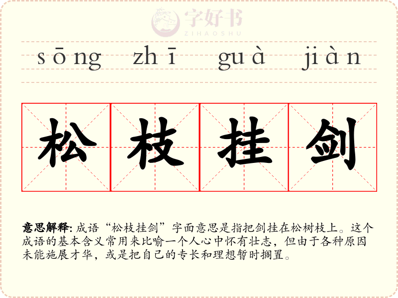 松枝挂剑