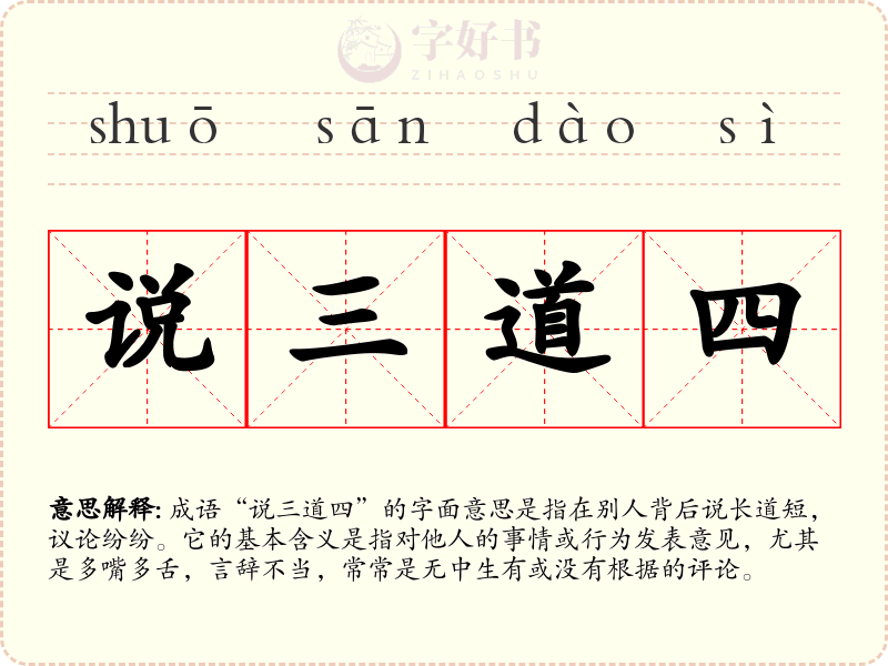 说三道四