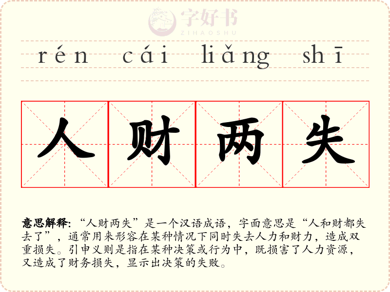 人财两失