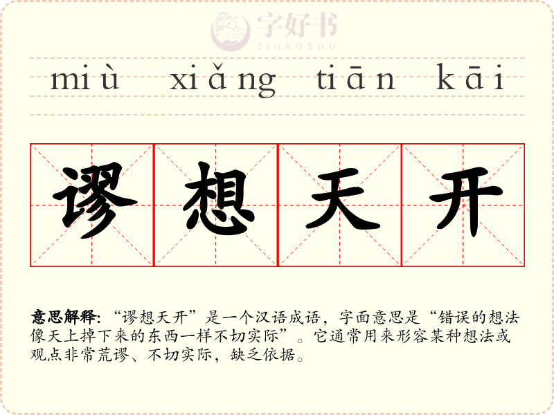 谬想天开