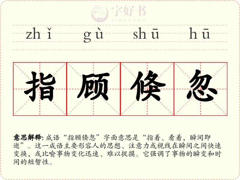 指顾倏忽