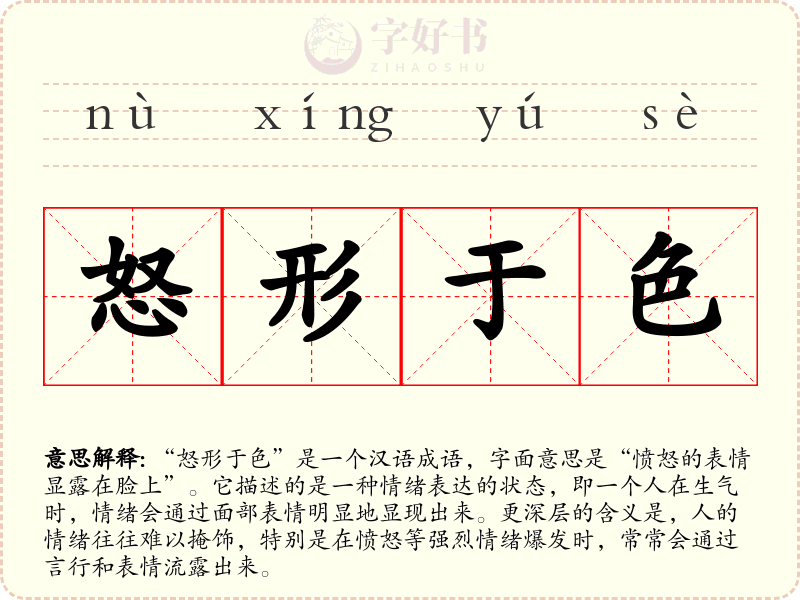 怒形于色