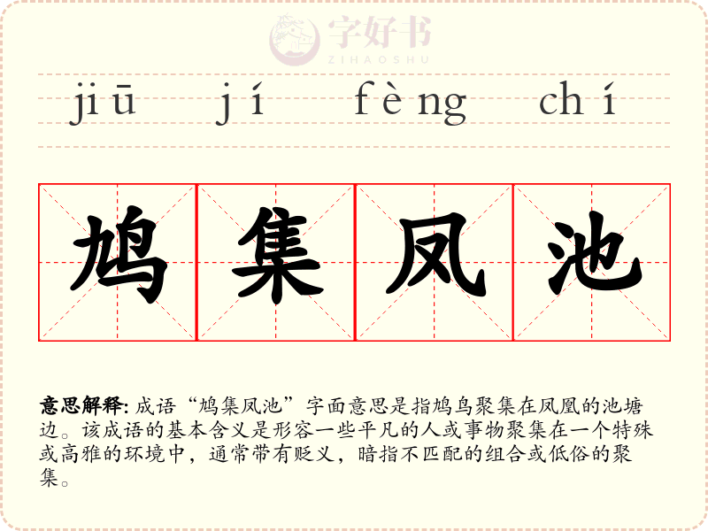 鸠集凤池