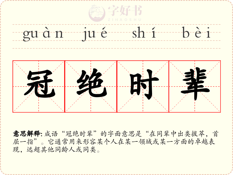 冠绝时辈